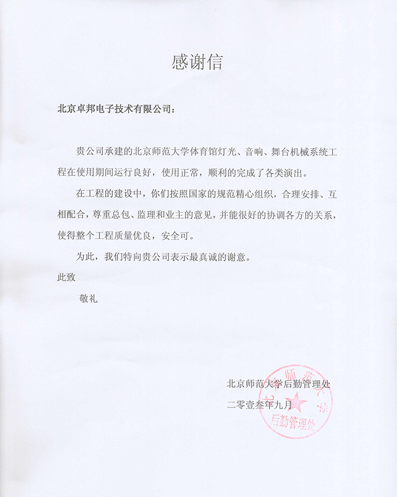 北京航空航天大學航空科學與技術國家實驗室辦公室為ZOBO卓在學校多功能廳、研討室的羞羞漫画官网擴聲係統的施工中的貢獻表示感謝