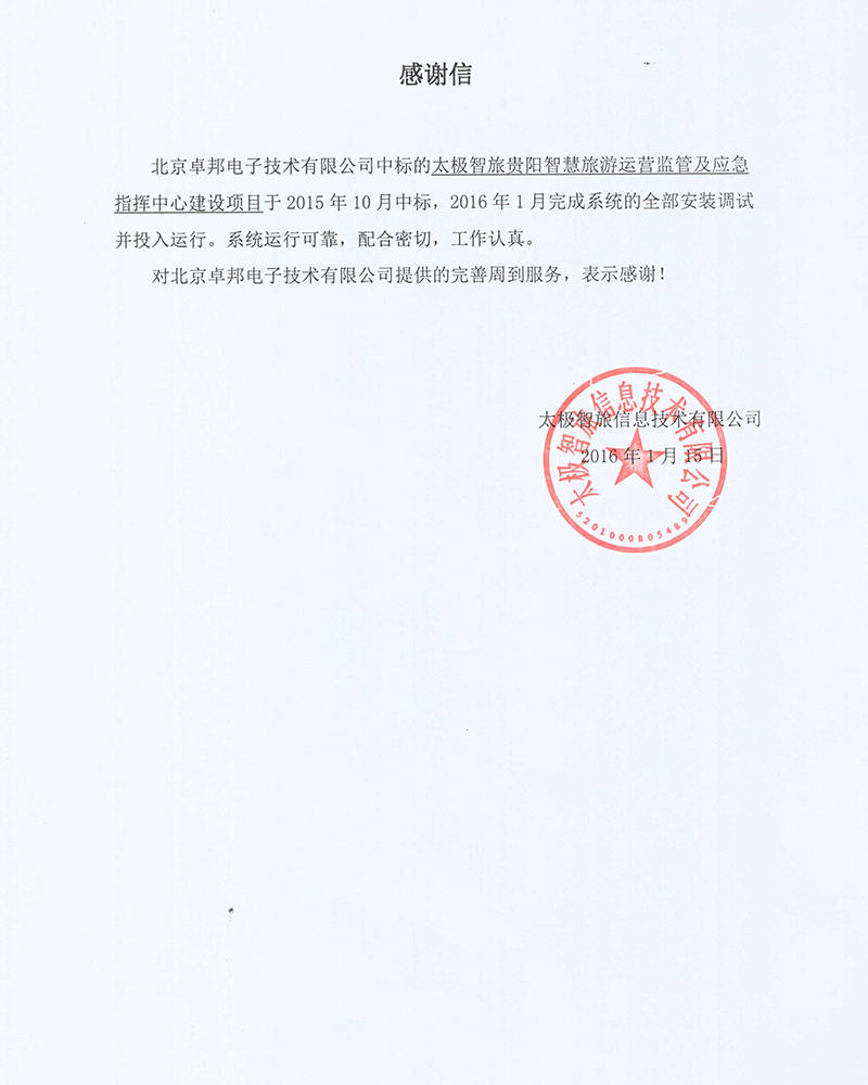 法國駐華大使館為ZOBO羞羞APP大全在法國國慶的活動中提供羞羞漫画官网擴聲係統項目的施工表示感謝