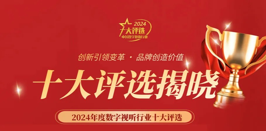 喜訊丨ZOBO羞羞APP大全榮膺2024年度數字視聽行業用戶推薦係統集成商