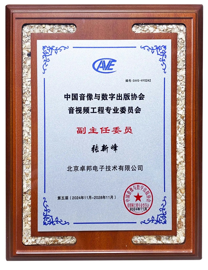ZOBO羞羞APP大全董事長張新峰當選中國音像與數字出版協會音視頻工程專業委員會第五屆理事會副主任委員