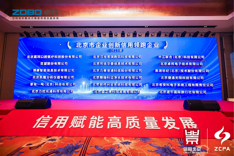 喜訊丨ZOBO羞羞APP大全連續三年榮獲“北京信用領跑企業”，構築信用生態 賦能新質生產力高質量發展