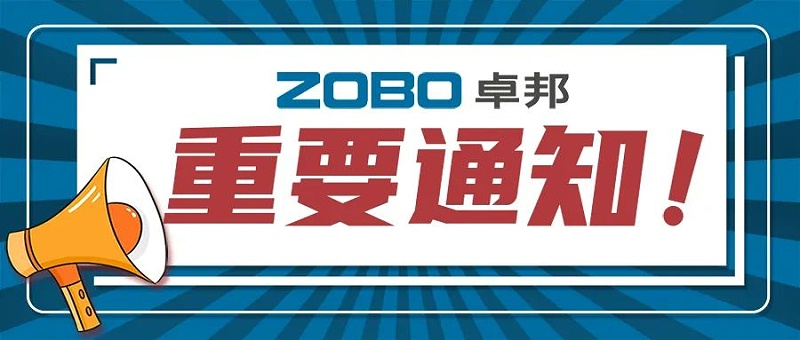 關於ZOBO羞羞APP大全取消2022廣州展覽會的重要通知