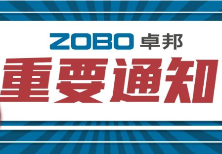 關於ZOBO羞羞APP大全取消2022廣州展覽會的重要通知