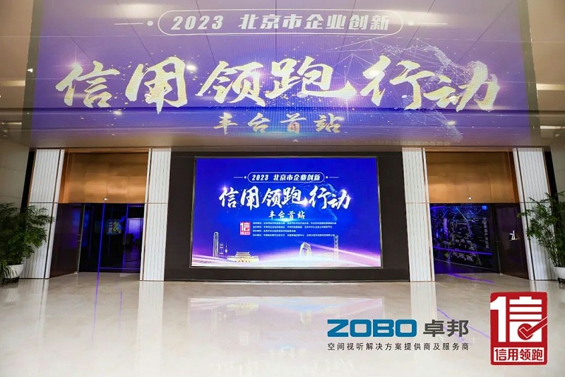 2以信用賦能，促進高質量發展丨ZOBO羞羞APP大全作為“信用領跑行動”代表企業出席豐台首站啟動儀式