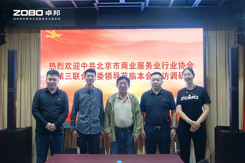 熱烈歡迎中共北京市商業服務業行業協會第三聯合黨委一行蒞臨ZOBO羞羞APP大全調研