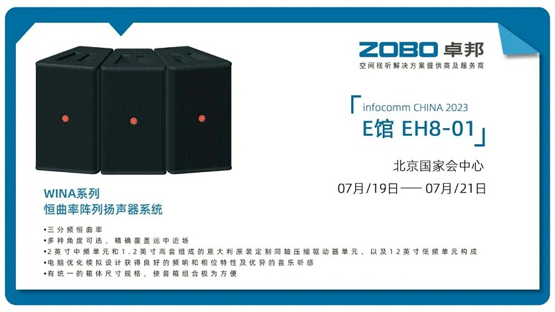 17展會回顧丨2023北京InfoComm展圓滿收官 ZOBO羞羞APP大全感恩遇見 不負期待