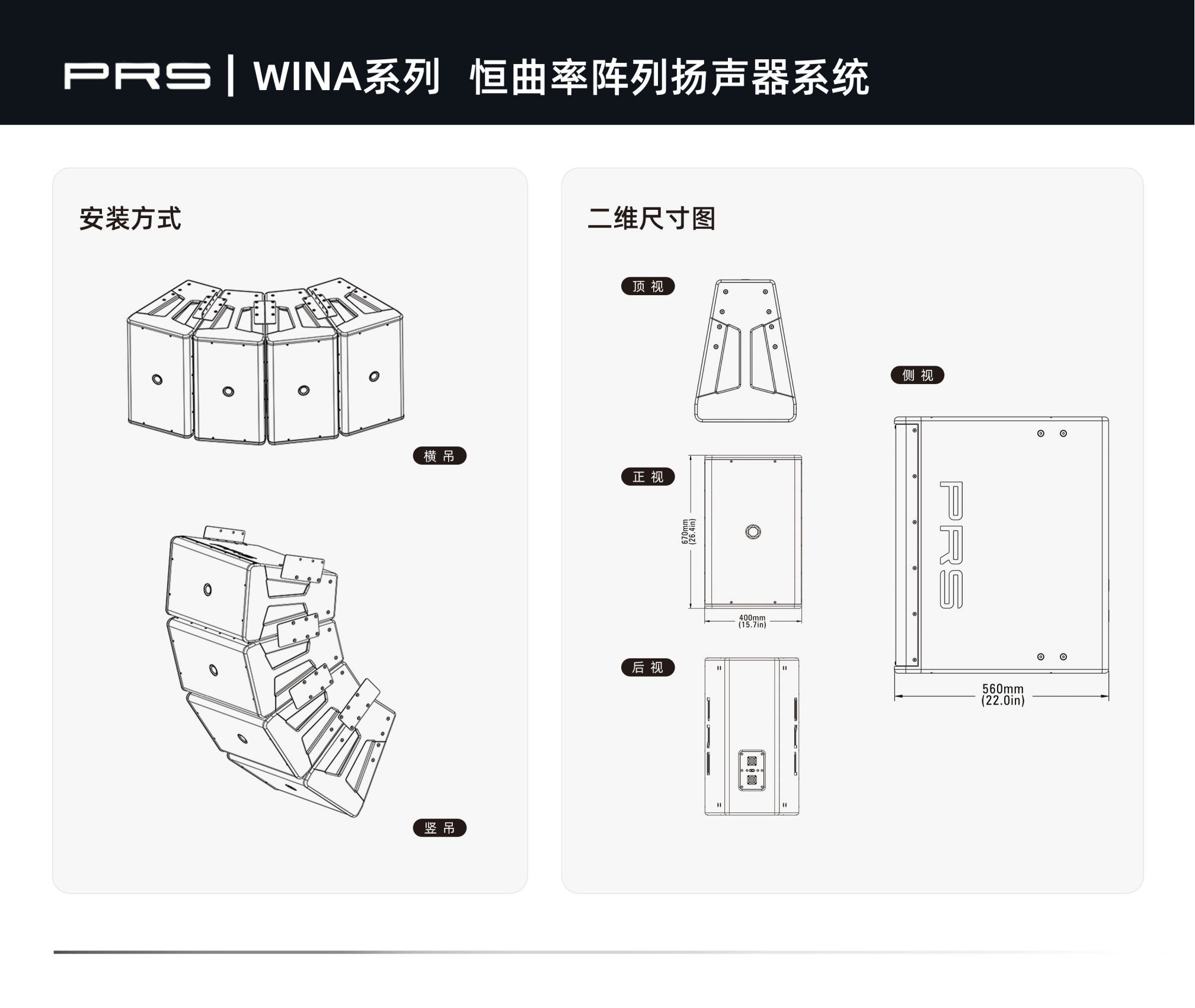 PRS|WINA係列恒曲率陣列揚聲器係統WINA-312.png PRS|WINA係列恒曲率陣列揚聲器係統WINA-312.png