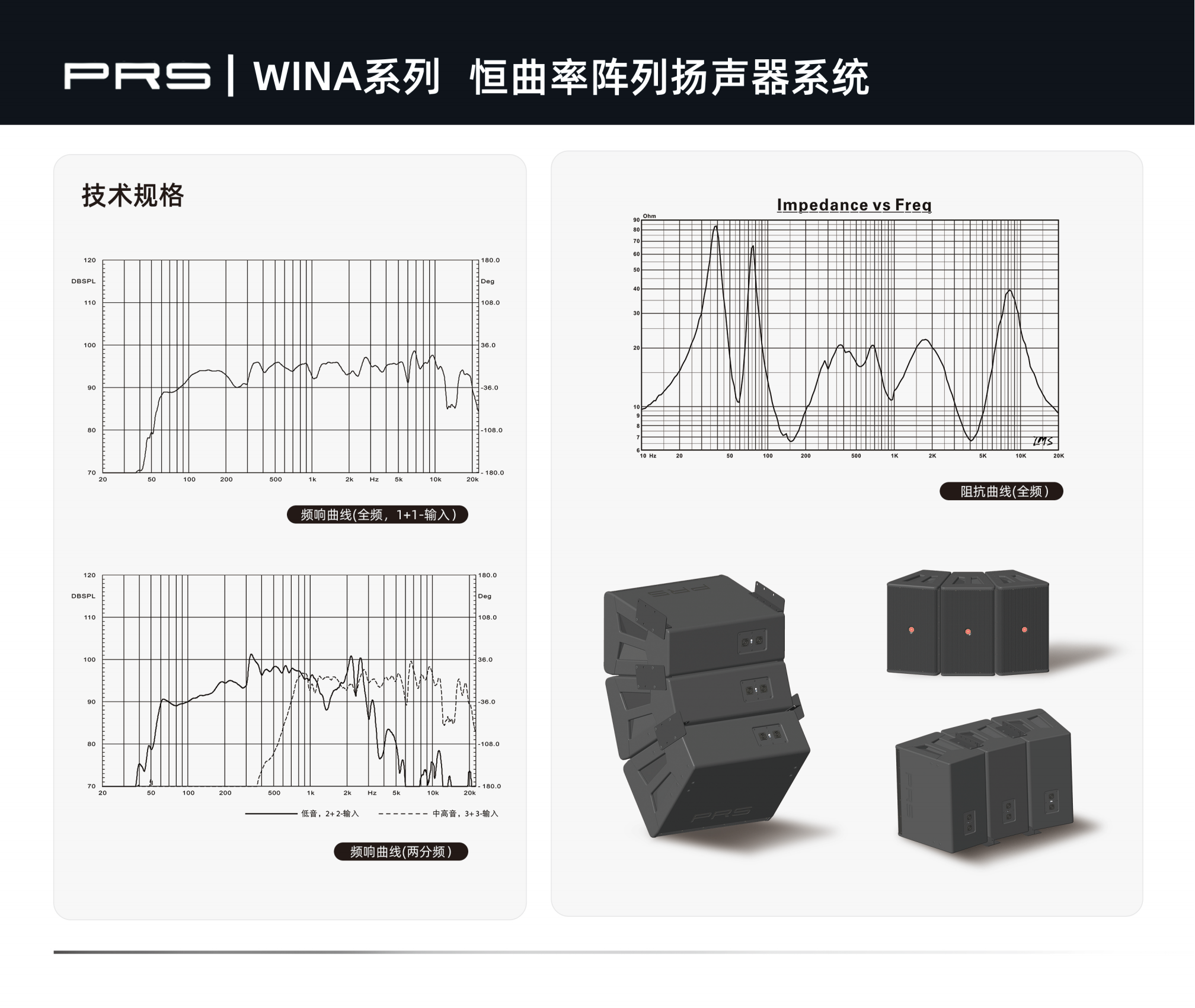 PRS PRS羞羞漫画官网 WINA係列恒曲率陣列揚聲器係統WINA-312H/312W/312N/312I PRS PRS羞羞漫画官网 WINA係列恒曲率陣列揚聲器係統WINA-312H/312W/312N/312I