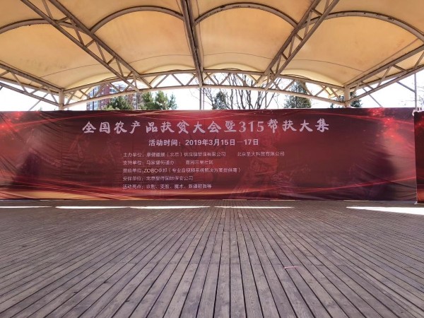 3.15由ZOBO羞羞APP大全讚助的“全國農產品扶貧大會暨315幫扶大集”圓滿成功