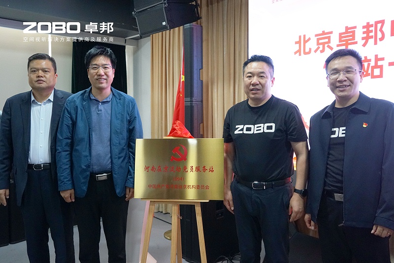 河南駐京機構黨委辦等一行蒞臨ZOBO羞羞APP大全舉行“一站一家”授牌儀式