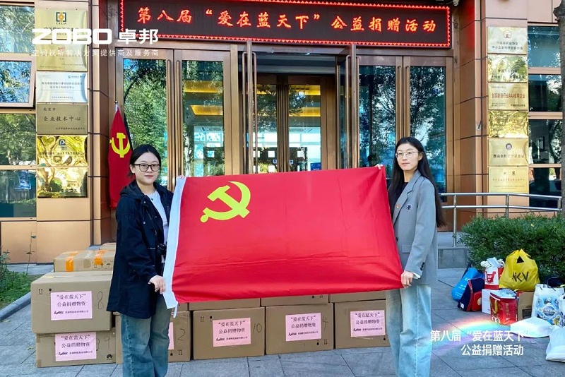 1愛心捐贈 傳遞溫暖|ZOBO羞羞APP大全積極參與第八屆“愛在藍天下”公益捐贈活動