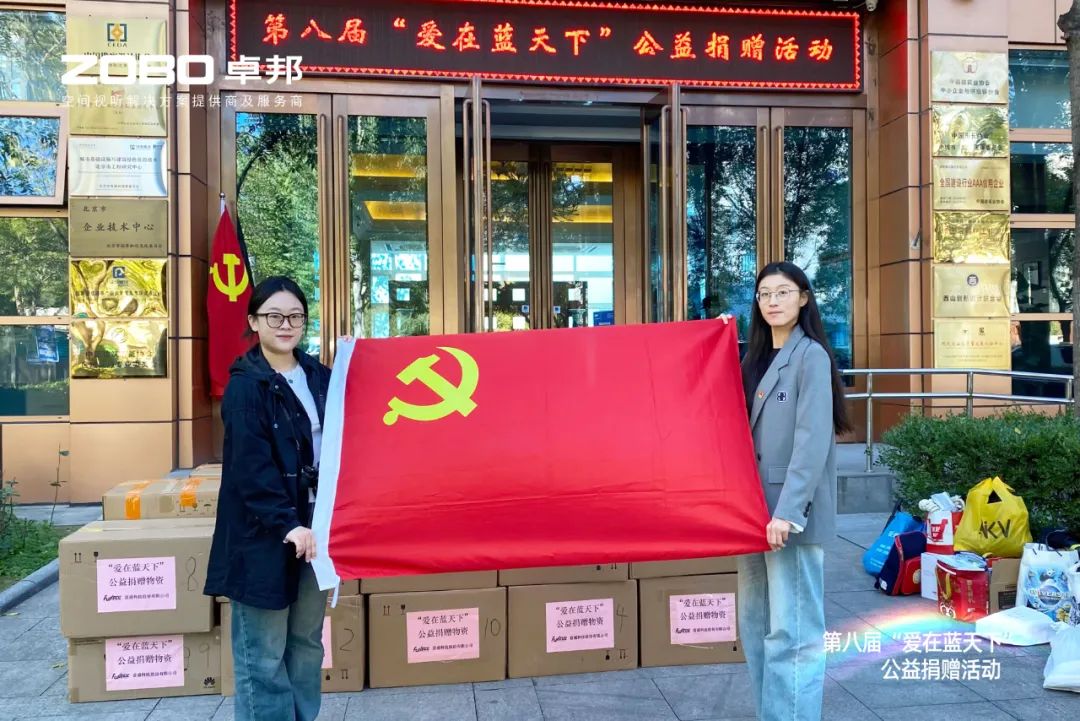 愛心捐贈 傳遞溫暖|ZOBO羞羞APP大全積極參與第八屆“愛在藍天下”公益捐贈活動