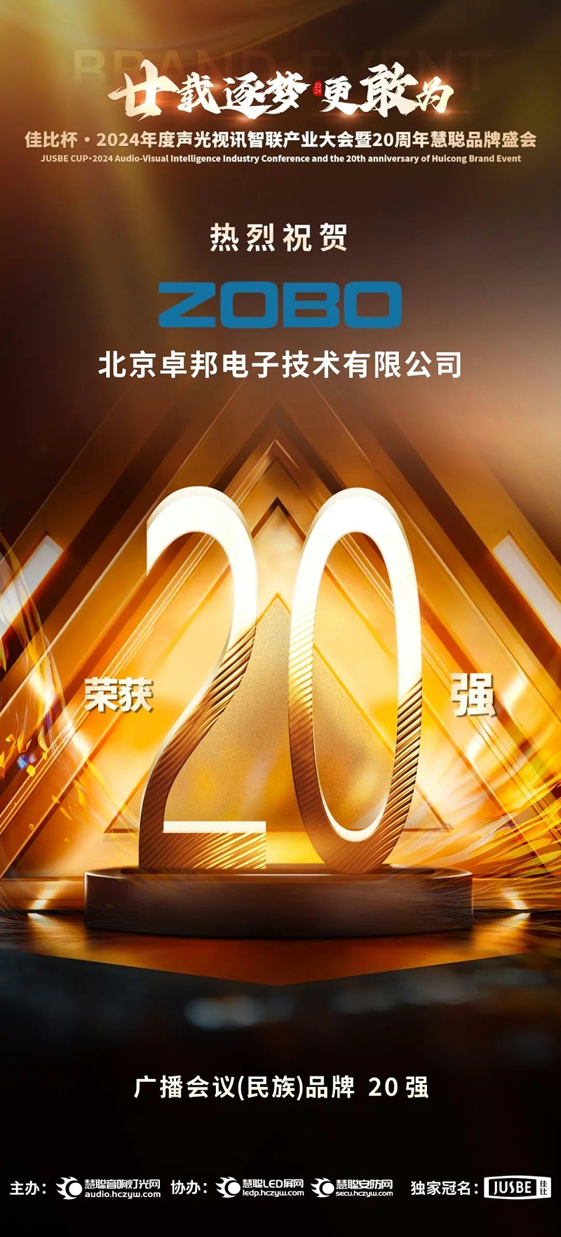 3重磅揭曉！ZOBO羞羞APP大全旗下ZOBO品牌晉級2024聲光視訊行業廣播會議(民族)品牌20強