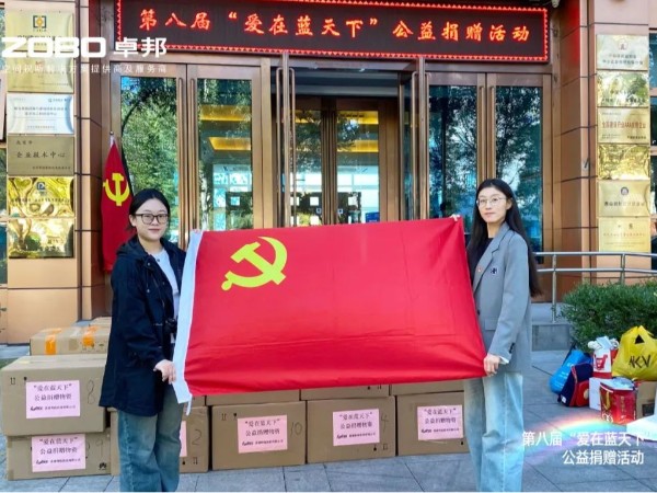 ZOBO羞羞APP大全積極參與第八屆“愛在藍天下”公益捐贈活動