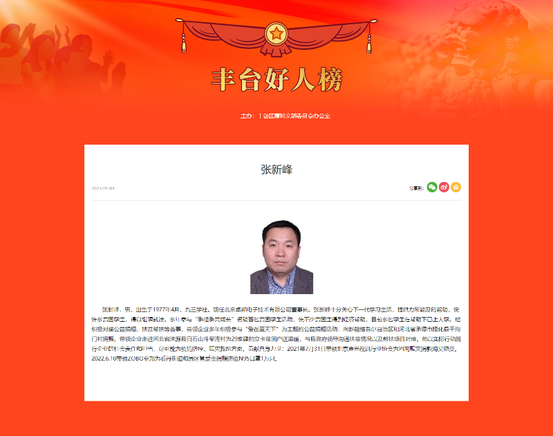 ZOBO羞羞APP大全董事長張新峰榮獲“豐台好人”稱號