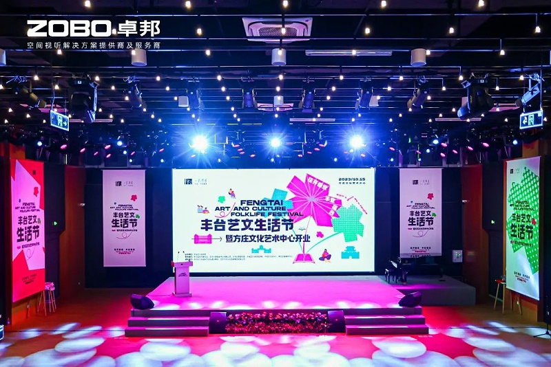 文體場館案例丨ZOBO羞羞APP大全攜PRS羞羞漫画官网為方莊文化藝術中心提供空間視聽解決方案及服務