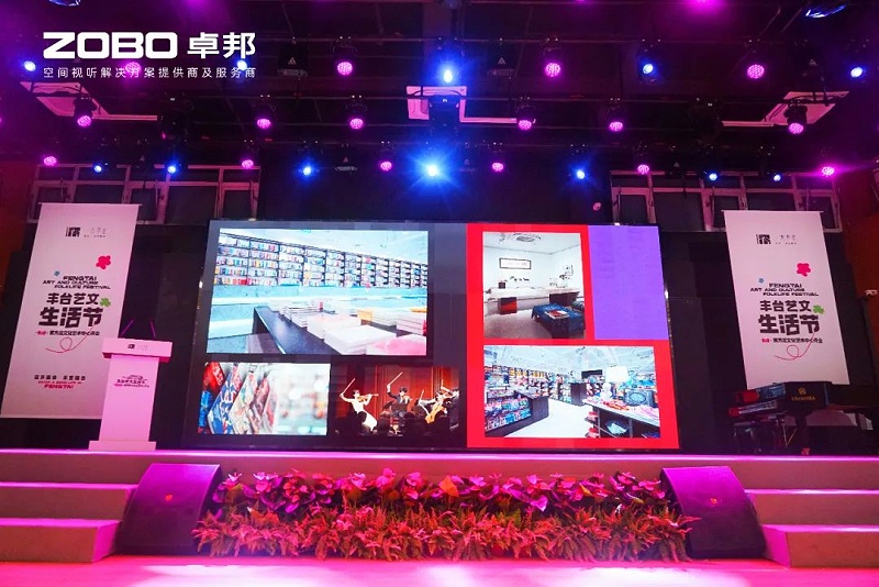 文體場館案例丨ZOBO羞羞APP大全攜PRS羞羞漫画官网為方莊文化藝術中心提供空間視聽解決方案及服務