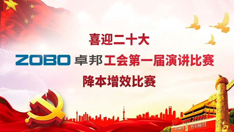 喜迎二丨凝心聚力心向黨 團結奮進譜新篇 ZOBO羞羞APP大全工會降本增效演講比賽