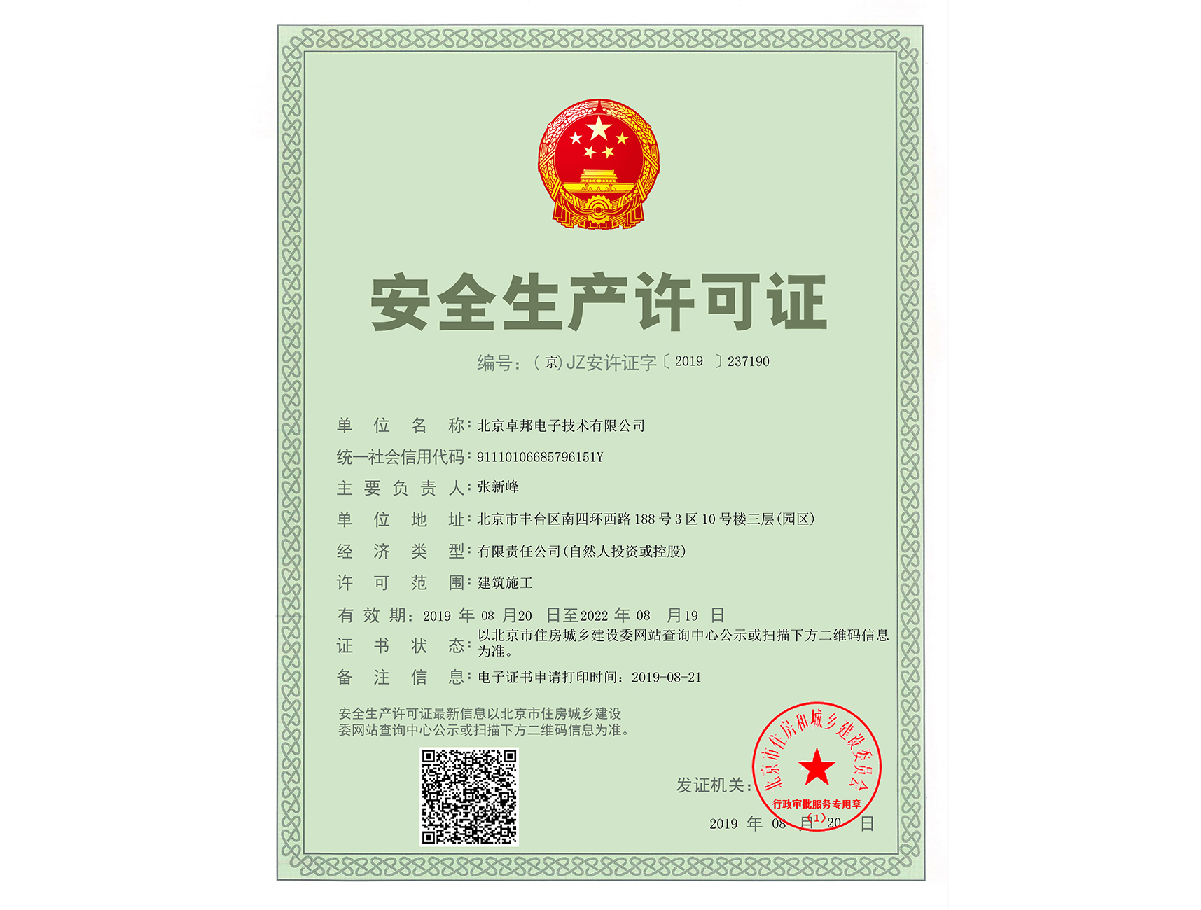 安全生產許可證