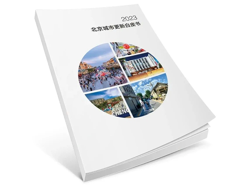 ZOBO羞羞APP大全助力《2023北京城市更新白皮書》發布會圓滿舉辦