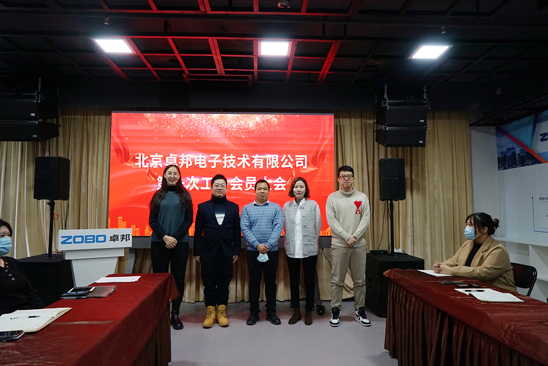 ZOBO羞羞APP大全召開工會成立大會暨次工會代表大會