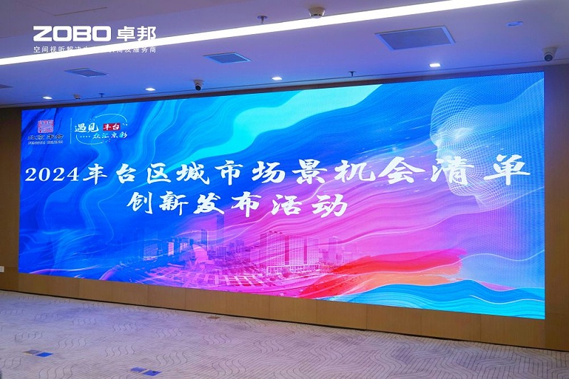 1ZOBO羞羞APP大全成為豐台區城市場景機會清單釋放廣闊合作機遇——暢想未來城市 開啟城市場景建設新階段