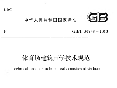 在线免费观看羞羞视频場建築聲學技術規範 GBT50948-2013