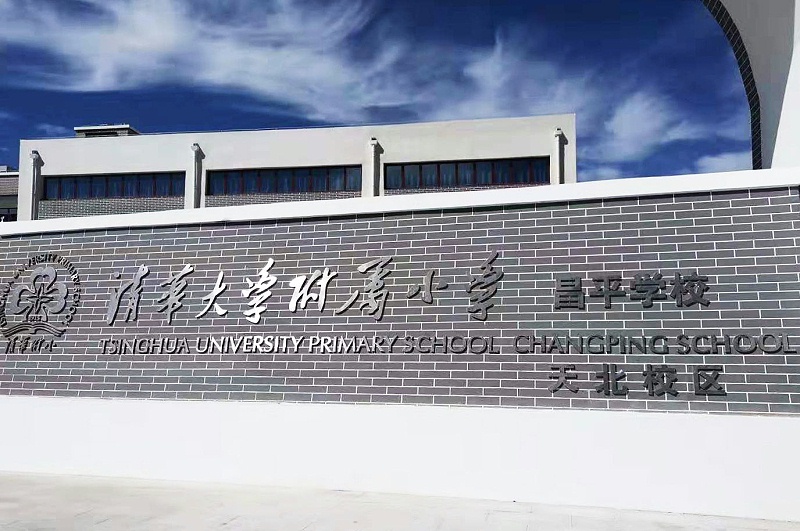 PRS羞羞漫画官网入駐清華大學附屬小學昌平學校(天北校區)風雨操場