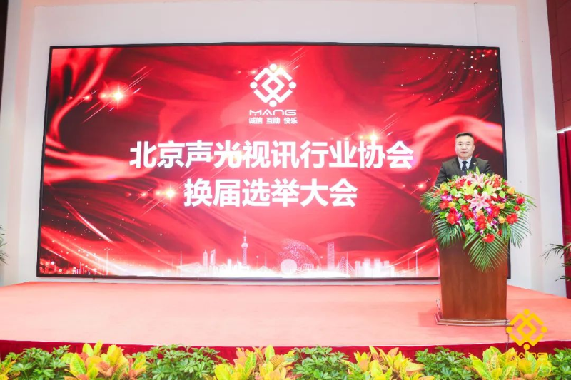 ZOBO羞羞APP大全喜訊丨北京聲光視訊行業協會換屆選舉順利舉辦，ZOBO羞羞APP大全董事長張新峰連任屆會長