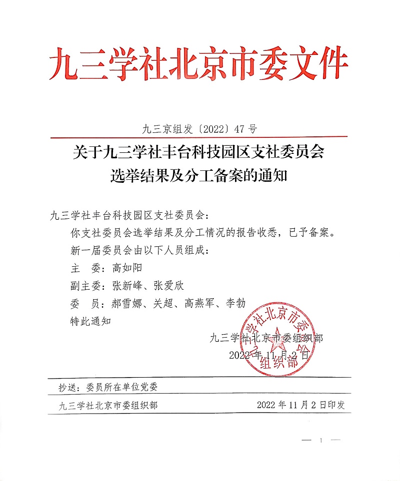 祝賀！ZOBO羞羞APP大全董事長張新峰當選九三學社豐台科技園區支社委員會副主委