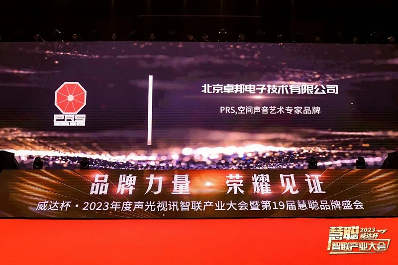 見證榮譽丨PRS羞羞漫画官网品牌 榮膺2023年度十佳海外品牌榮譽