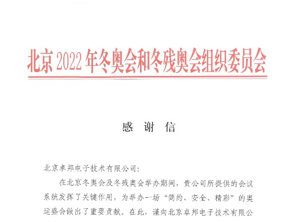 2022年北京和冬殘奧會感謝信