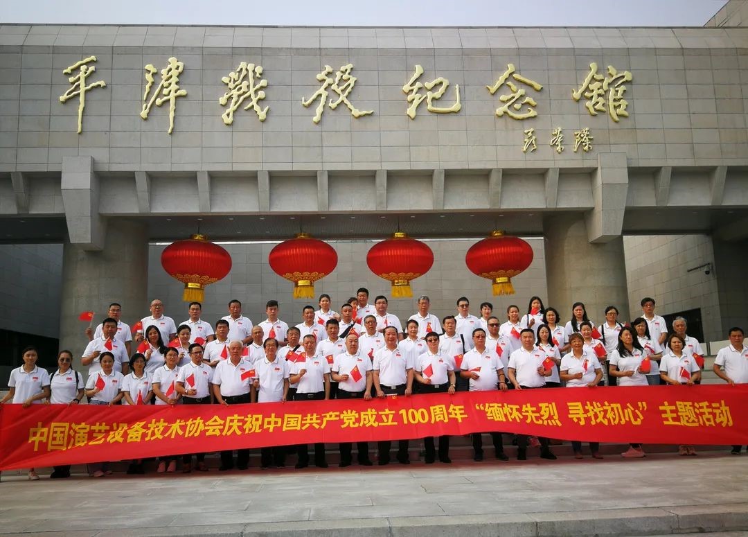 ZOBO羞羞APP大全董事長張新峰參加中國演藝設備技術協會“緬懷先烈尋找初心”