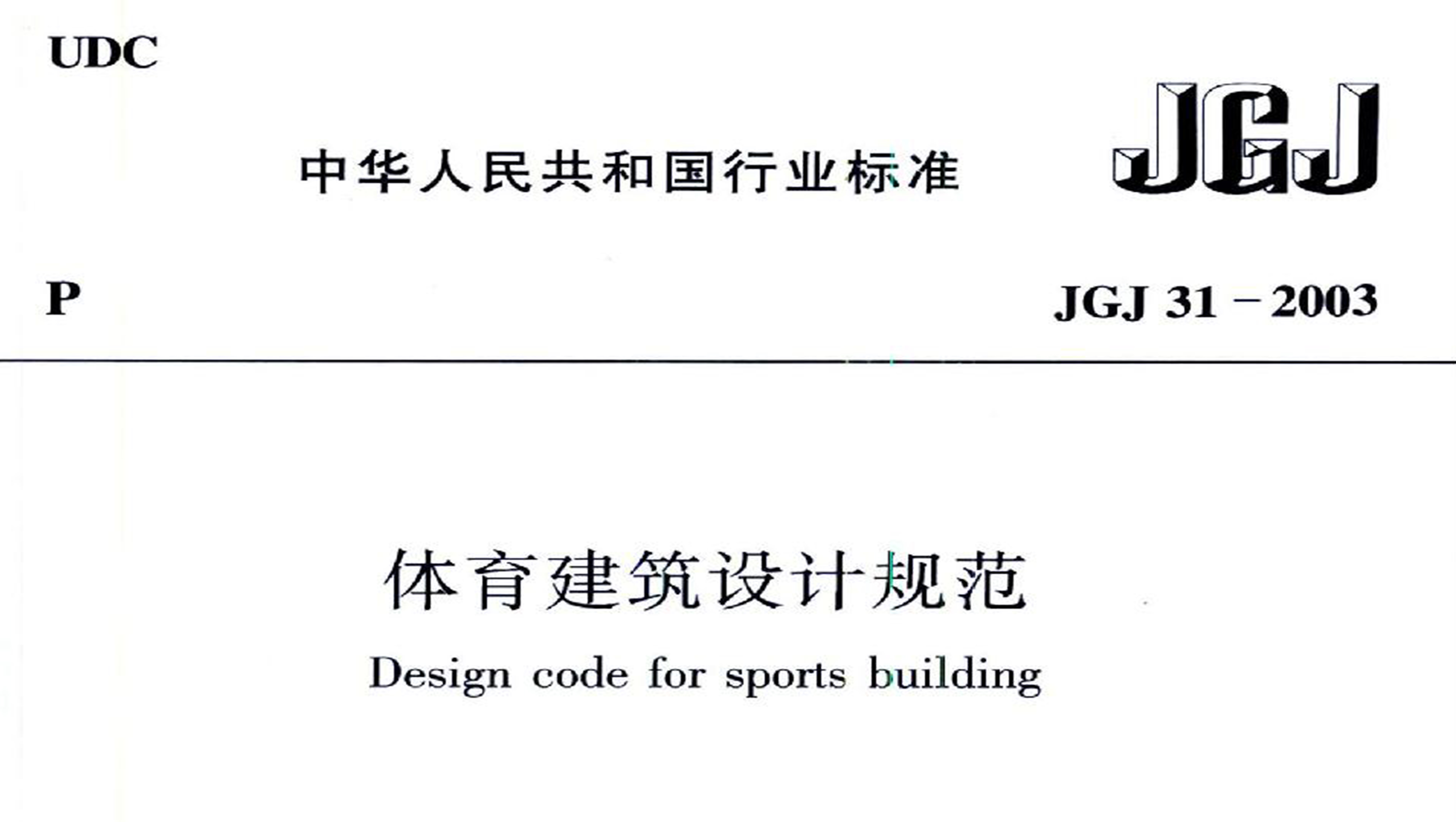 在线免费观看羞羞视频建築設計規範JGJ31-2003