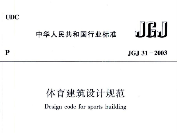 在线免费观看羞羞视频建築設計規範JGJ31-2003