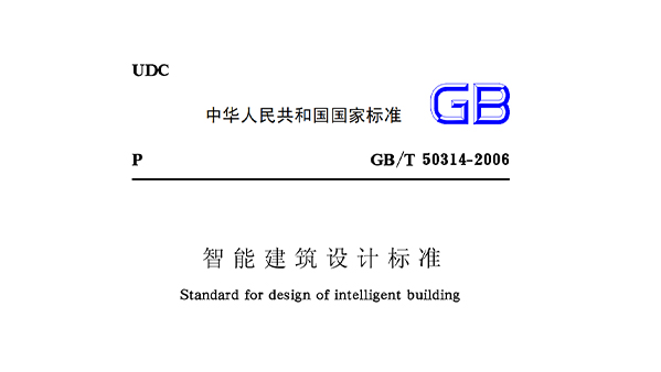 智能建築設計標準GB50314-2006