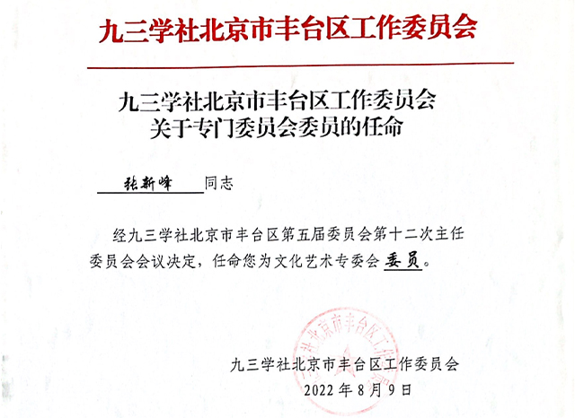 祝賀丨ZOBO羞羞APP大全張新峰任命為九三學社北京市豐台區工作委員會文化藝術專委會委員
