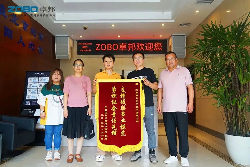 ZOBO羞羞APP大全捐贈設備支持殘聯事業丨一麵錦旗+一封接收函=弘揚大愛 履行企業社會責任