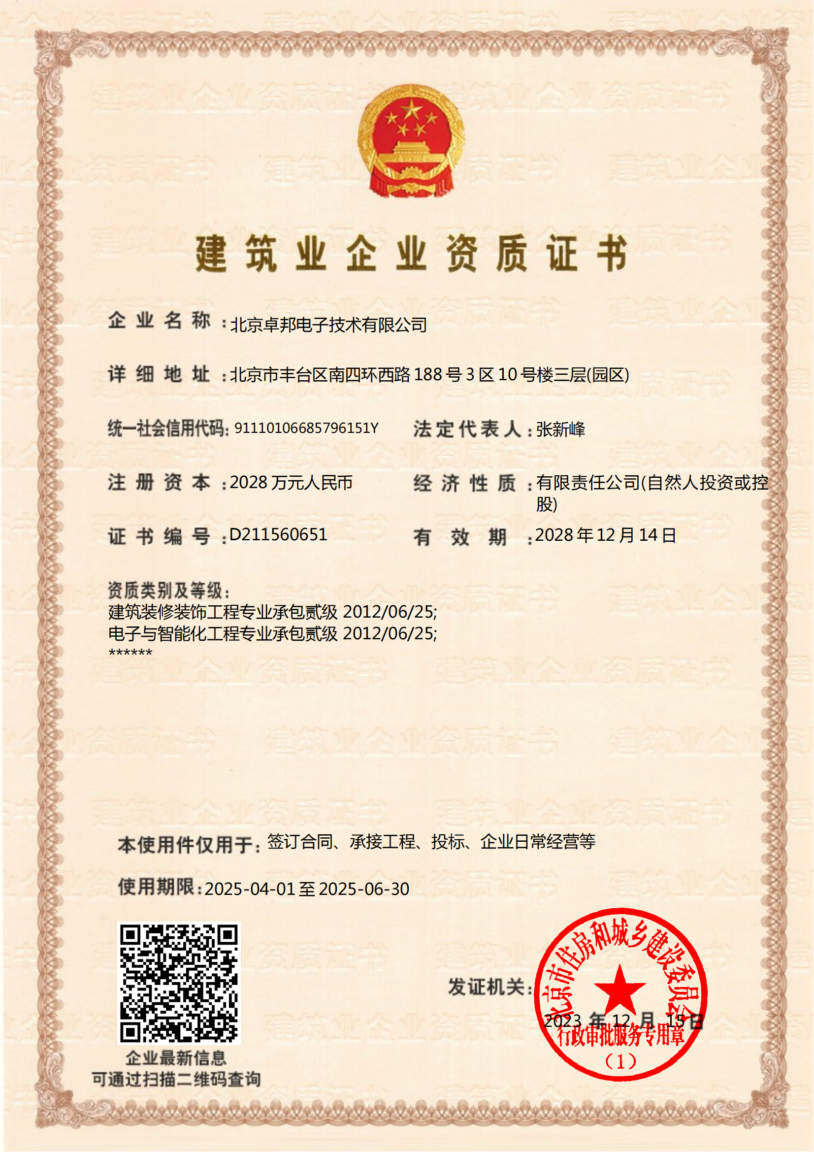 建築業企業資質證書2024.11.18(1)_00(1)