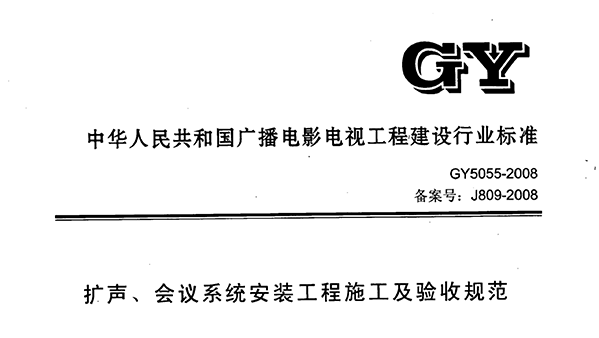 擴聲、會議係統安裝工程施工及驗收規範GY 5055-2008