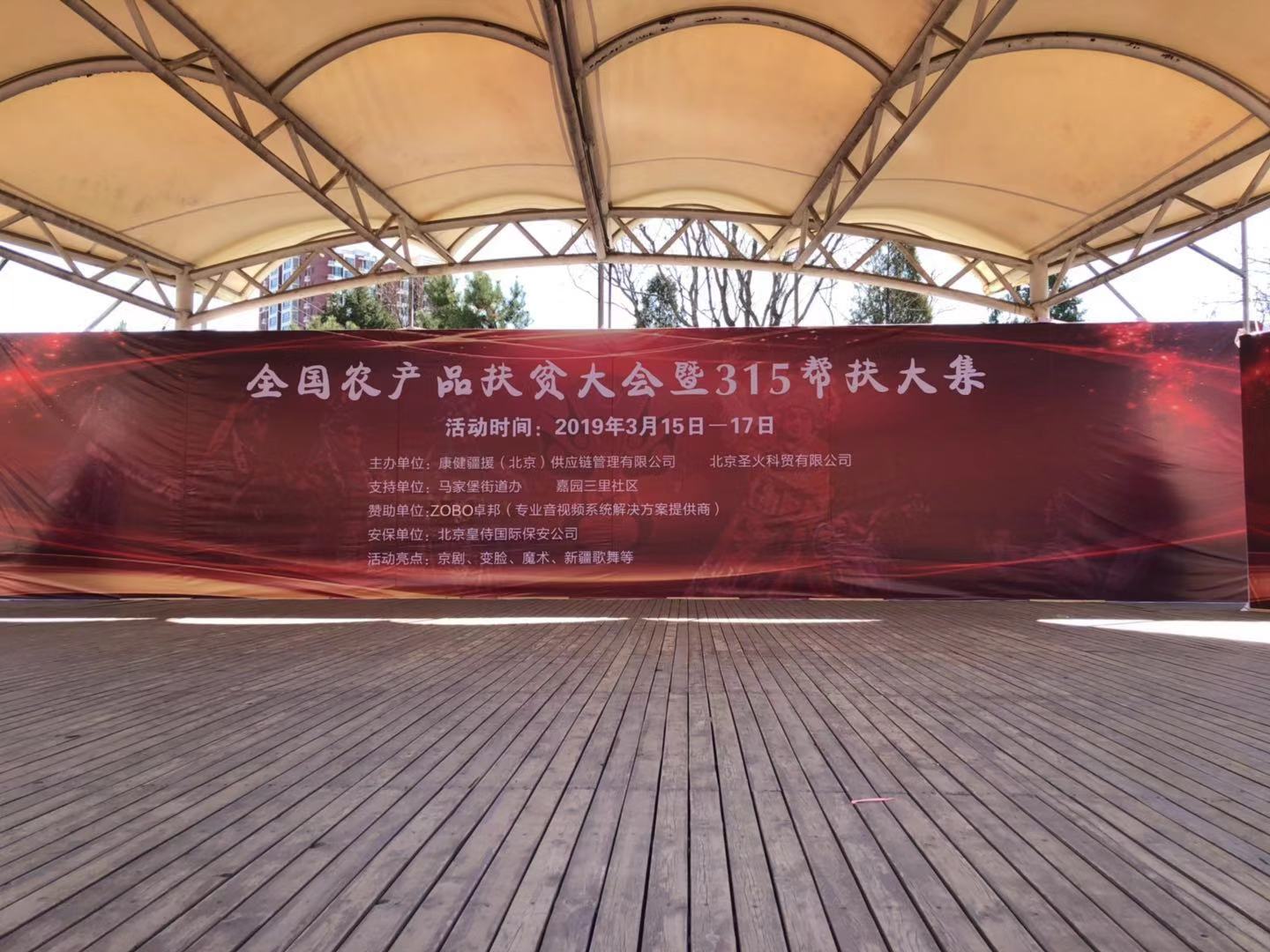 3.15由ZOBO羞羞APP大全讚助的“全國農產品扶貧大會暨315幫扶大集”圓滿成功