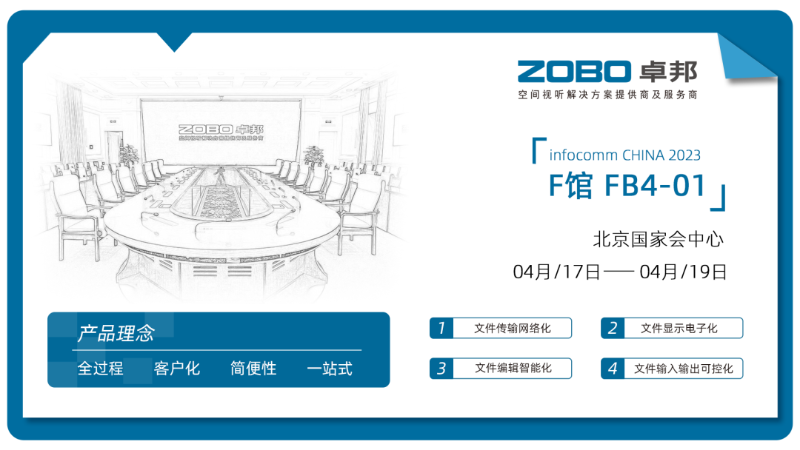 30新品首發不負期待丨2024北京InfoComm展 圓滿收官 ZOBO羞羞APP大全感恩遇見 5月廣州再相見!