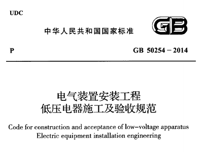 電氣裝置安裝工程低壓電器施工及驗收規範 GB50254-2014