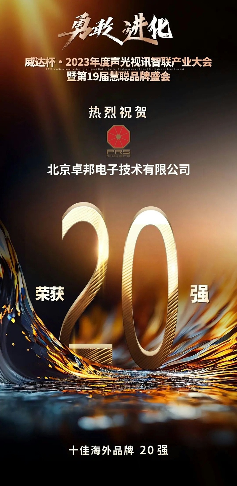 重磅揭曉！ZOBO羞羞APP大全旗下PRS品牌晉級2023聲光視訊行業20強品牌