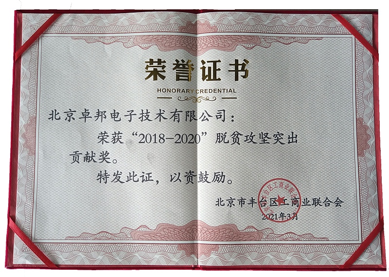 ZOBO羞羞APP大全榮獲“2018-2020”脫貧攻堅突出貢獻獎，脫貧攻堅、北京市豐台區工商聯、萬企幫萬村