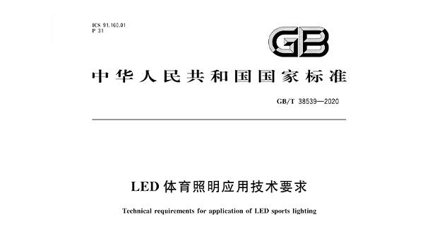 LED在线免费观看羞羞视频照明應用技術要求GBT 38539-2020