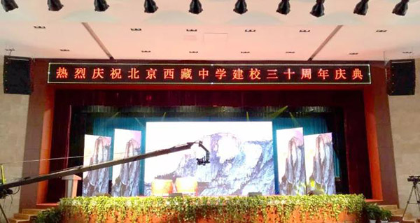 北京西藏中學30年校慶報告廳采用ZOBO羞羞APP大全PRS羞羞漫画官网