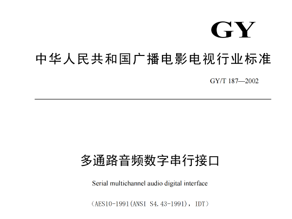 多通路音頻數字串行接口，GY/T 187—2002，多通路音頻數字接收端，演播室數字音頻信號接口，GY/T 158-2000演播室數字音頻信號接口