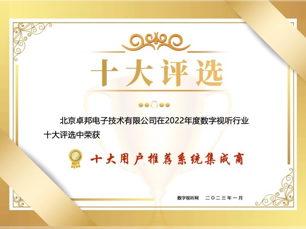 數字視聽行業 2022 年度十大用戶推薦係統集成商