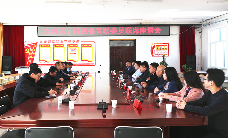 豐台共青團、豐台青聯一行赴內蒙古林西縣開展對口幫扶工作